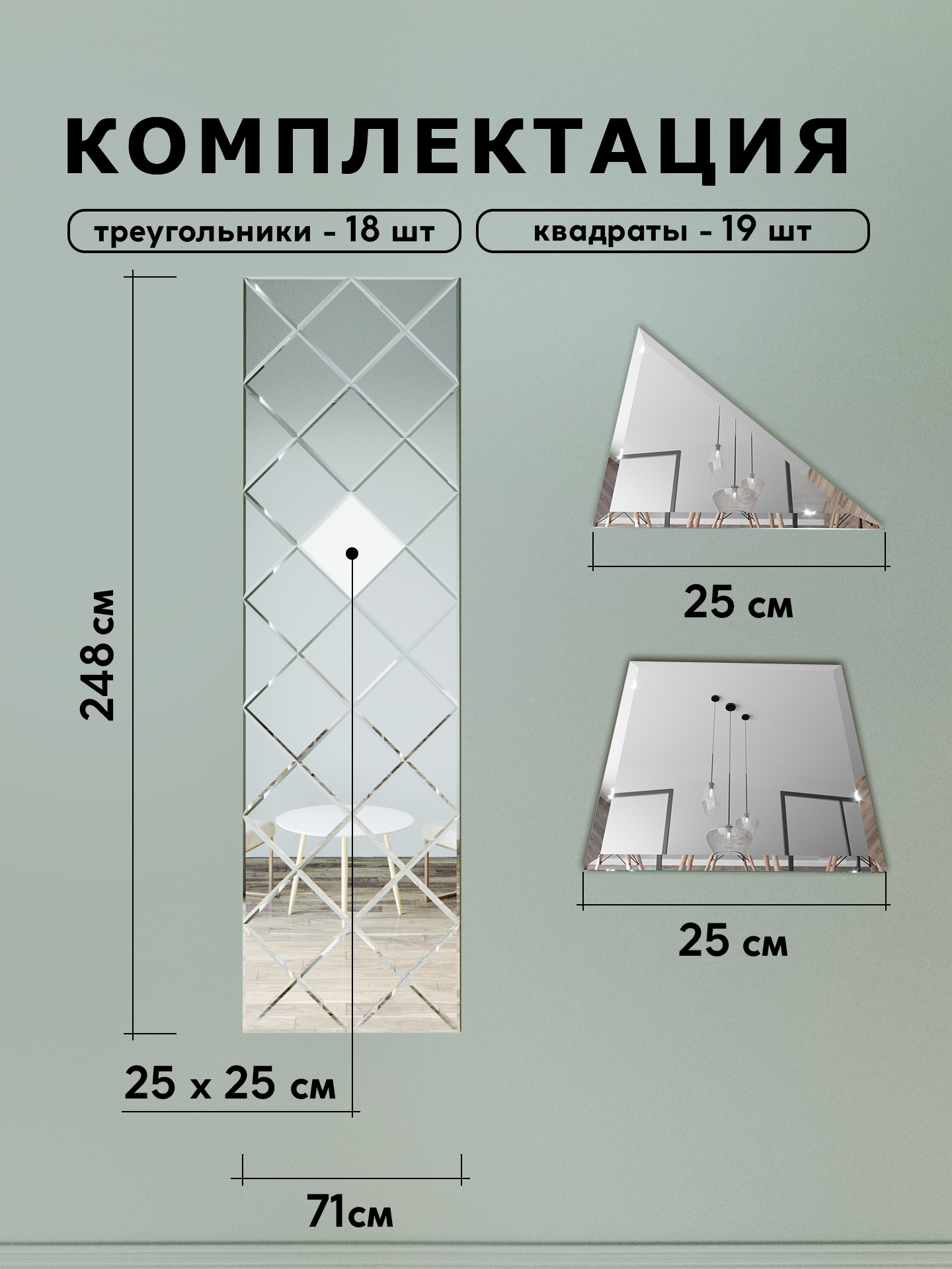 Зеркальное панно из зеркальной плитки 25 см с фацетом 10 мм (размер 71х248см) интернет магазин zerkalnaya-plitka.ru