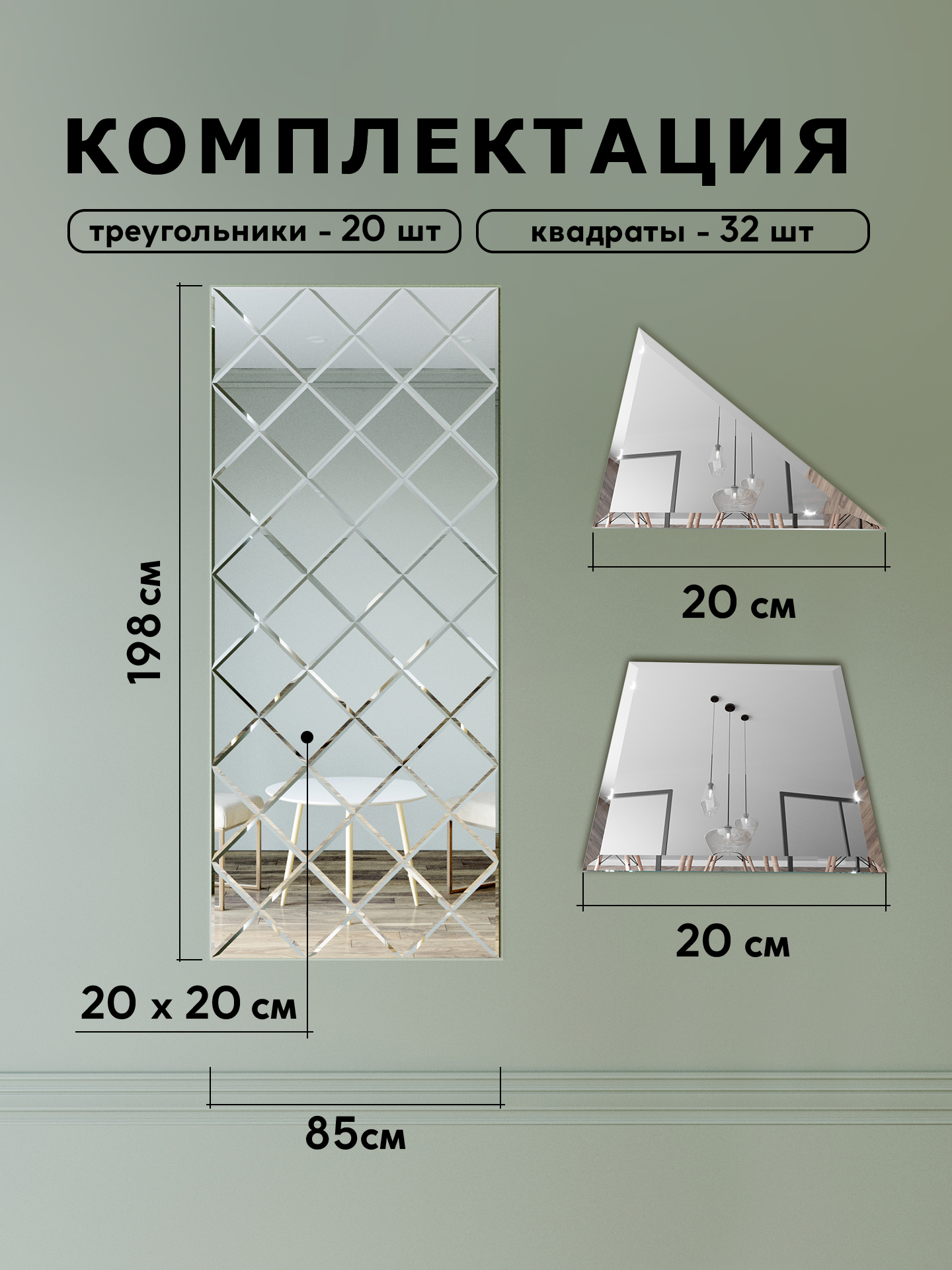 Зеркальное панно на стену из зеркальной плитки 20 см с фацетом 10 мм (размер 85х198см) интернет магазин zerkalnaya-plitka.ru