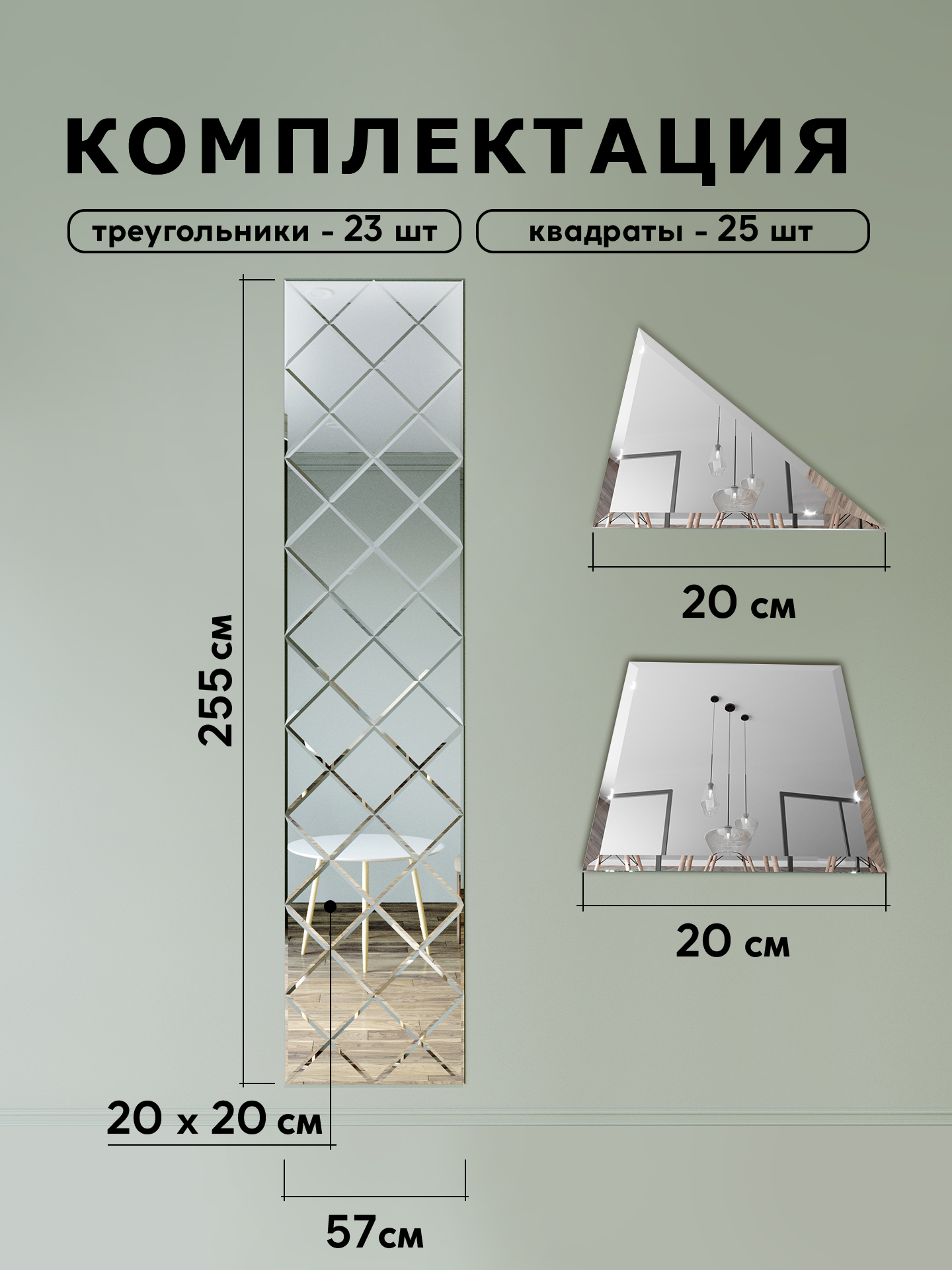 Зеркальное панно на стену из зеркальной плитки 20 см с фацетом 10 мм (размер 57х255см) интернет магазин zerkalnaya-plitka.ru