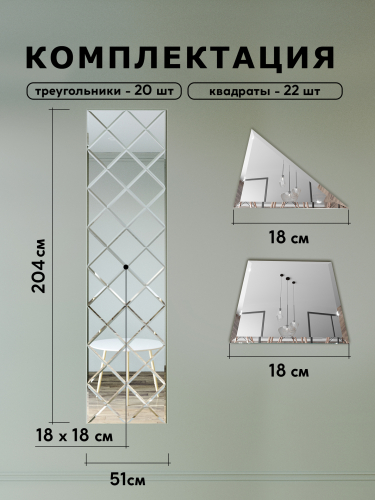 Зеркальное панно на стену из зеркальной плитки 18 см с фацетом 10 мм (размер 51х204см) интернет магазин zerkalnaya-plitka.ru