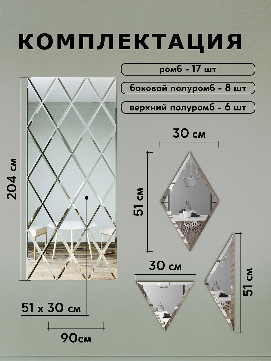 Зеркальное панно из зеркальной плитки ромб 30х51 см с фацетом 10 мм (размер 90х204см) интернет магазин zerkalnaya-plitka.ru