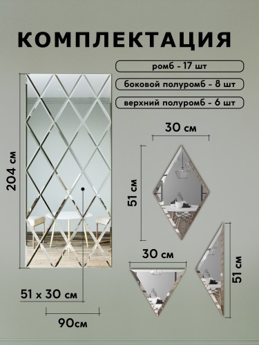 Зеркальное панно из зеркальной плитки ромб 30х51 см с фацетом 10 мм (размер 90х204см) интернет магазин zerkalnaya-plitka.ru