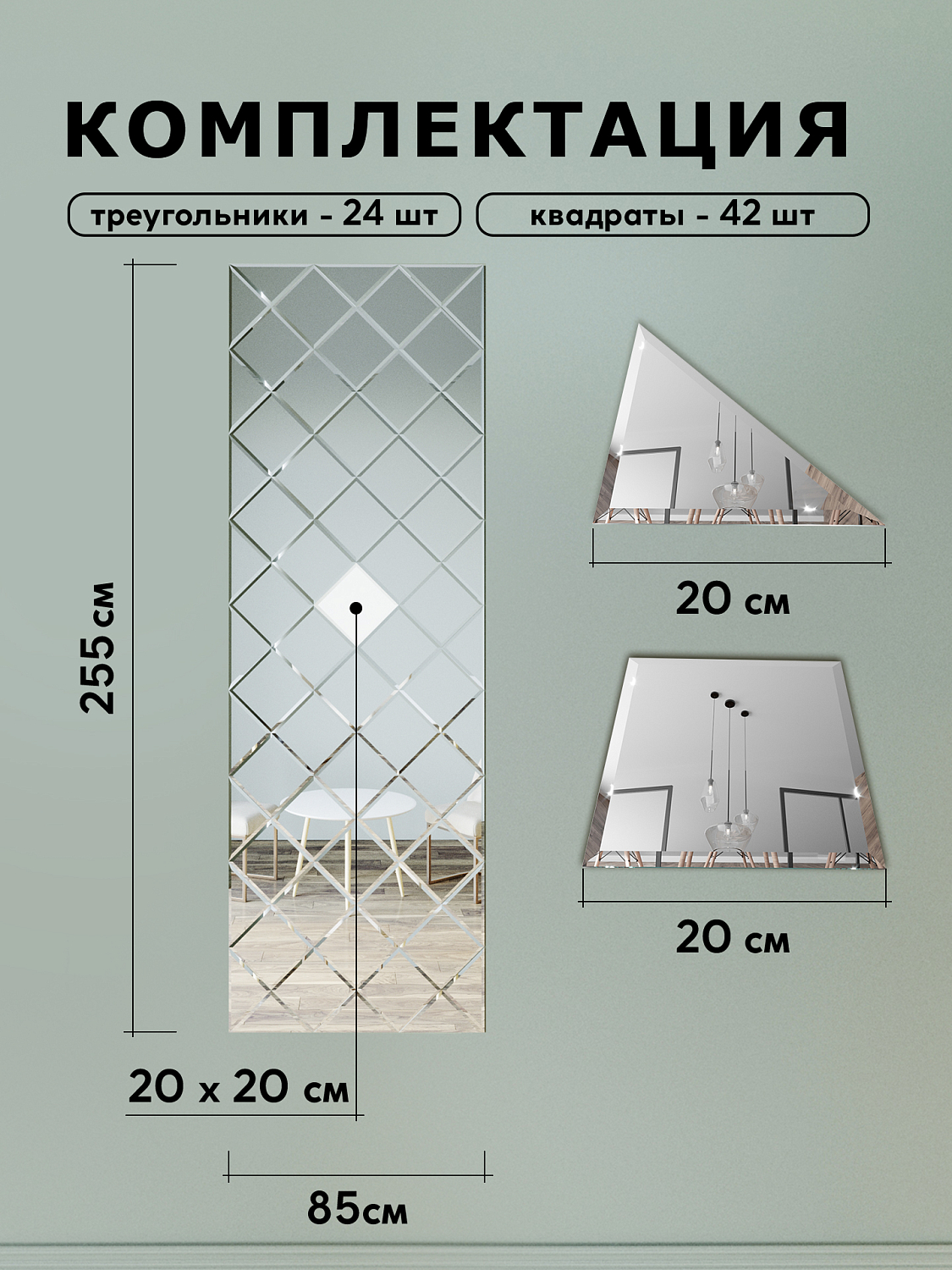 Зеркальное панно из зеркальной плитки 20 см с фацетом 10 мм (размер 85х255см) интернет магазин zerkalnaya-plitka.ru